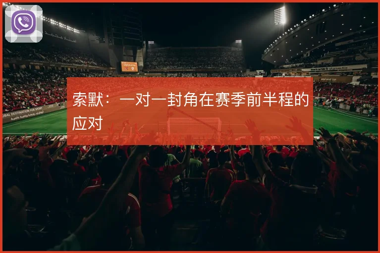 索默:一对一封角在赛季前半程的应对