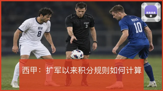 西甲:扩军以来积分规则如何计算