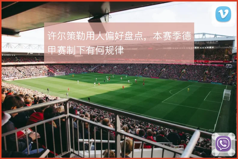 许尔策勒用人偏好盘点,本赛季德甲赛制下有何规律
