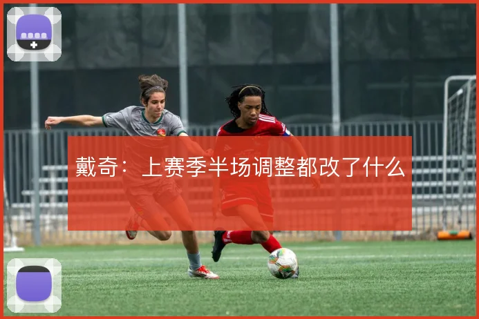 戴奇:上赛季半场调整都改了什么