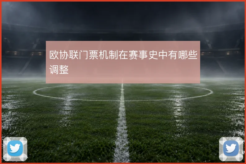 欧协联门票机制在赛事史中有哪些调整