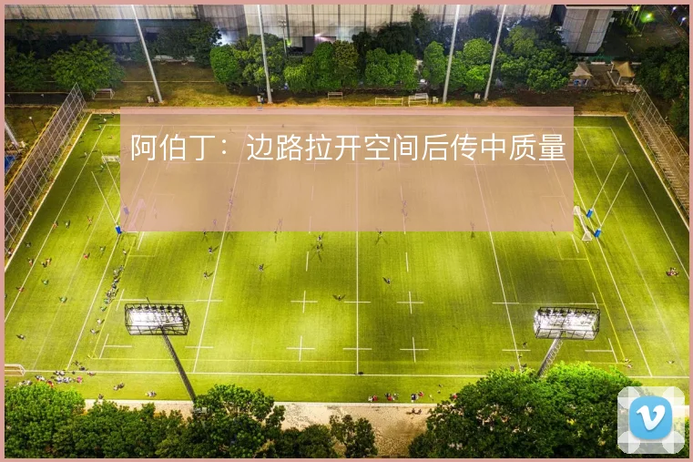 阿伯丁：边路拉开空间后传中质量