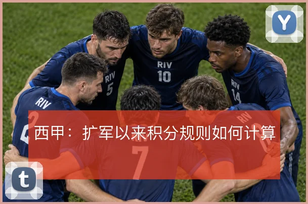 西甲:扩军以来积分规则如何计算