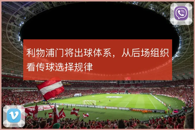 利物浦门将出球体系，从后场组织看传球选择规律