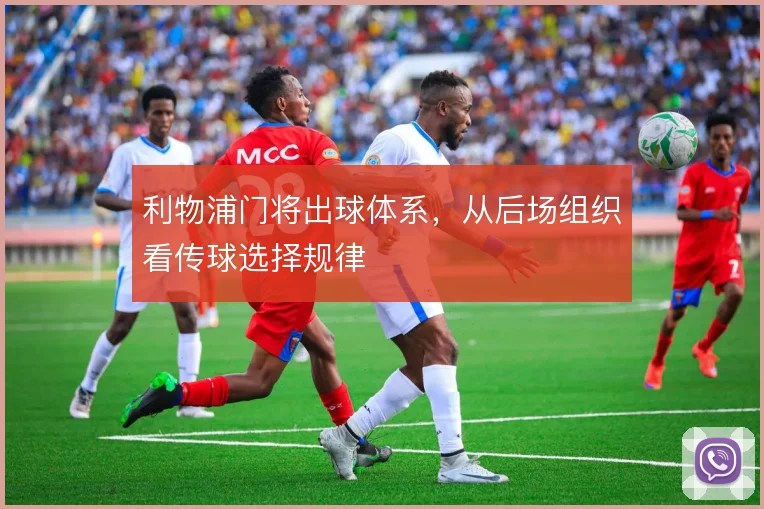 利物浦门将出球体系，从后场组织看传球选择规律