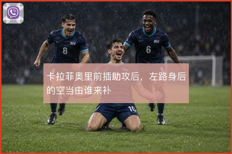 卡拉菲奥里前插助攻后，左路身后的空当由谁来补