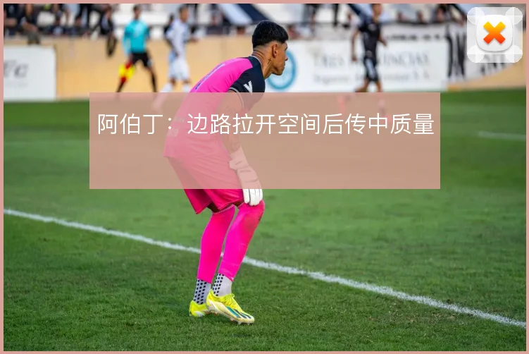 阿伯丁：边路拉开空间后传中质量