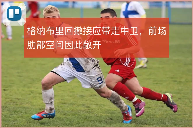 格纳布里回撤接应带走中卫，前场肋部空间因此敞开