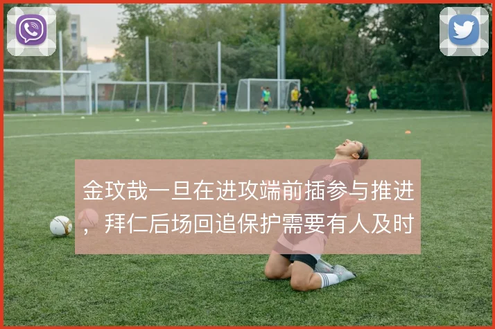 金玟哉一旦在进攻端前插参与推进，拜仁后场回追保护需要有人及时填补