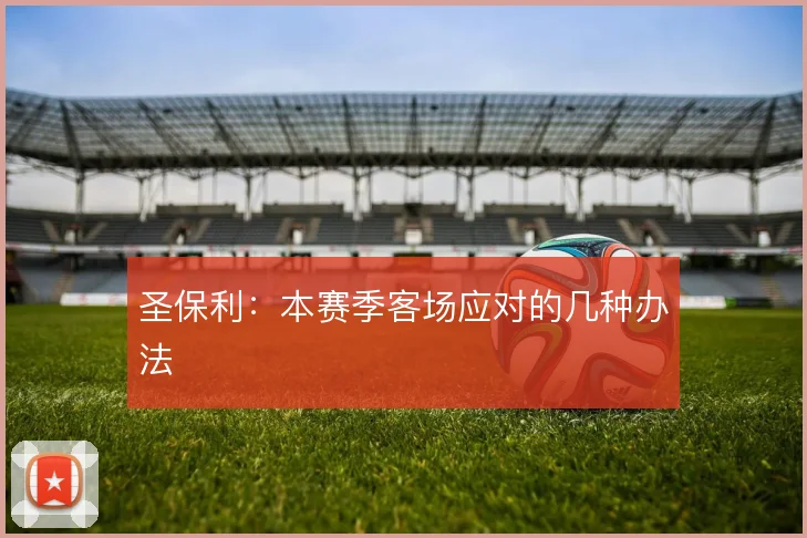 圣保利：本赛季客场应对的几种办法