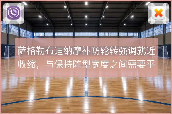 萨格勒布迪纳摩补防轮转强调就近收缩，与保持阵型宽度之间需要平衡