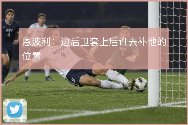 恩波利:边后卫套上后谁去补他的位置