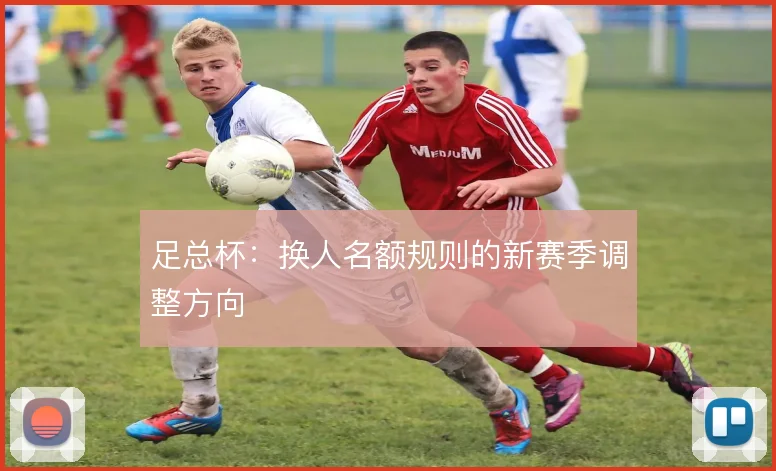 足总杯:换人名额规则的新赛季调整方向