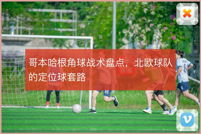 哥本哈根角球战术盘点，北欧球队的定位球套路