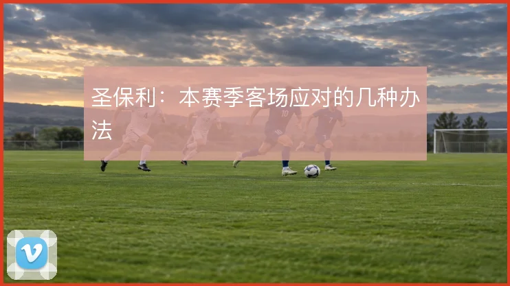 圣保利：本赛季客场应对的几种办法