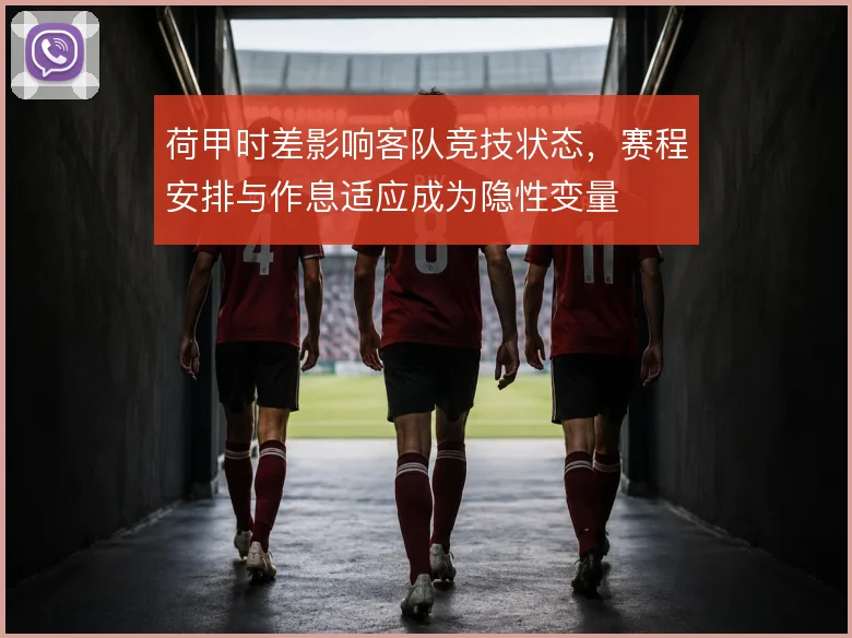 荷甲时差影响客队竞技状态，赛程安排与作息适应成为隐性变量