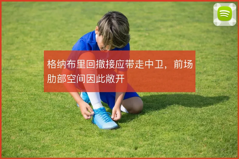 格纳布里回撤接应带走中卫，前场肋部空间因此敞开